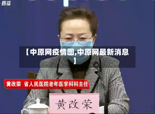 【中原网疫情图,中原网最新消息】