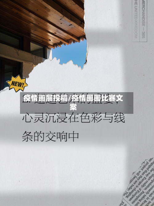 疫情画展投稿/疫情画画比赛文案
