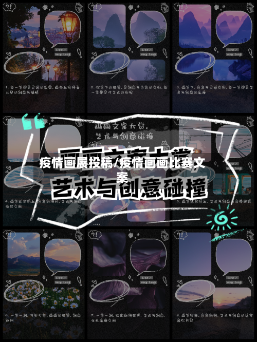 疫情画展投稿/疫情画画比赛文案-第2张图片