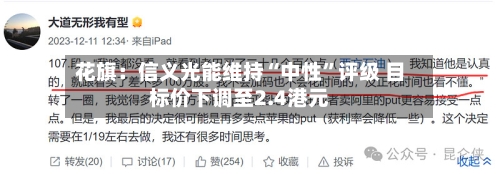 花旗：信义光能维持“中性”评级 目标价下调至2.4港元