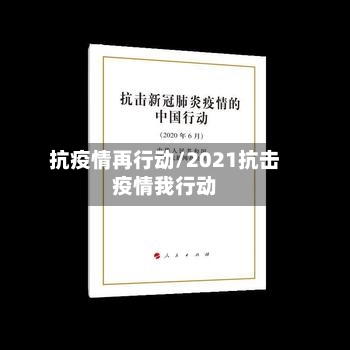 抗疫情再行动/2021抗击疫情我行动