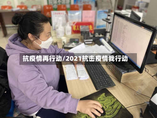 抗疫情再行动/2021抗击疫情我行动-第2张图片