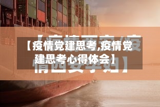 【疫情党建思考,疫情党建思考心得体会】