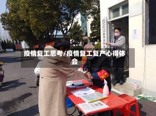 疫情复工思考/疫情复工复产心得体会