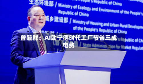 曾毓群：AI助宁德时代工厂节省三成电费-第3张图片