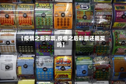【疫情之后彩票,疫情之后彩票还能买吗】