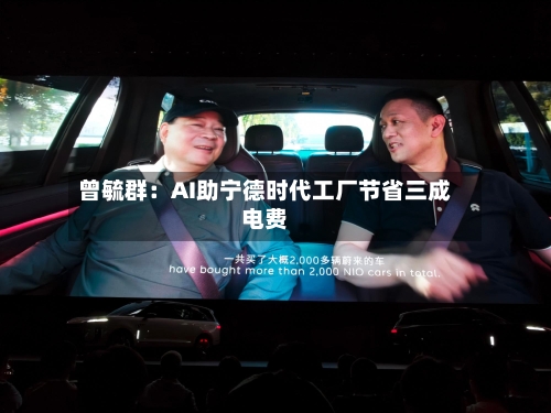 曾毓群：AI助宁德时代工厂节省三成电费-第2张图片