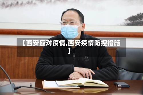 【西安应对疫情,西安疫情防控措施】
