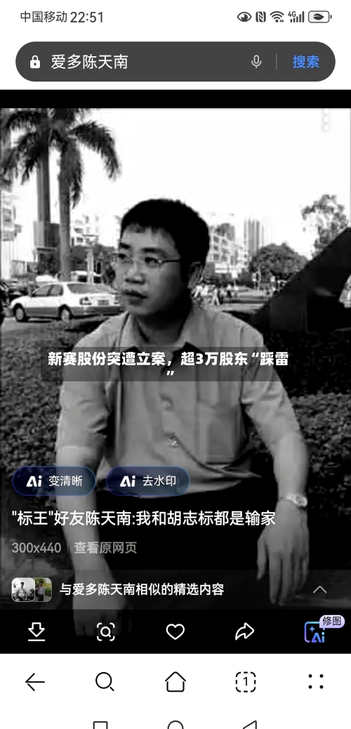 新赛股份突遭立案	，超3万股东“踩雷	”-第3张图片