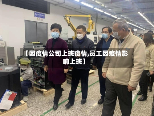 【因疫情公司上班疫情,员工因疫情影响上班】-第2张图片