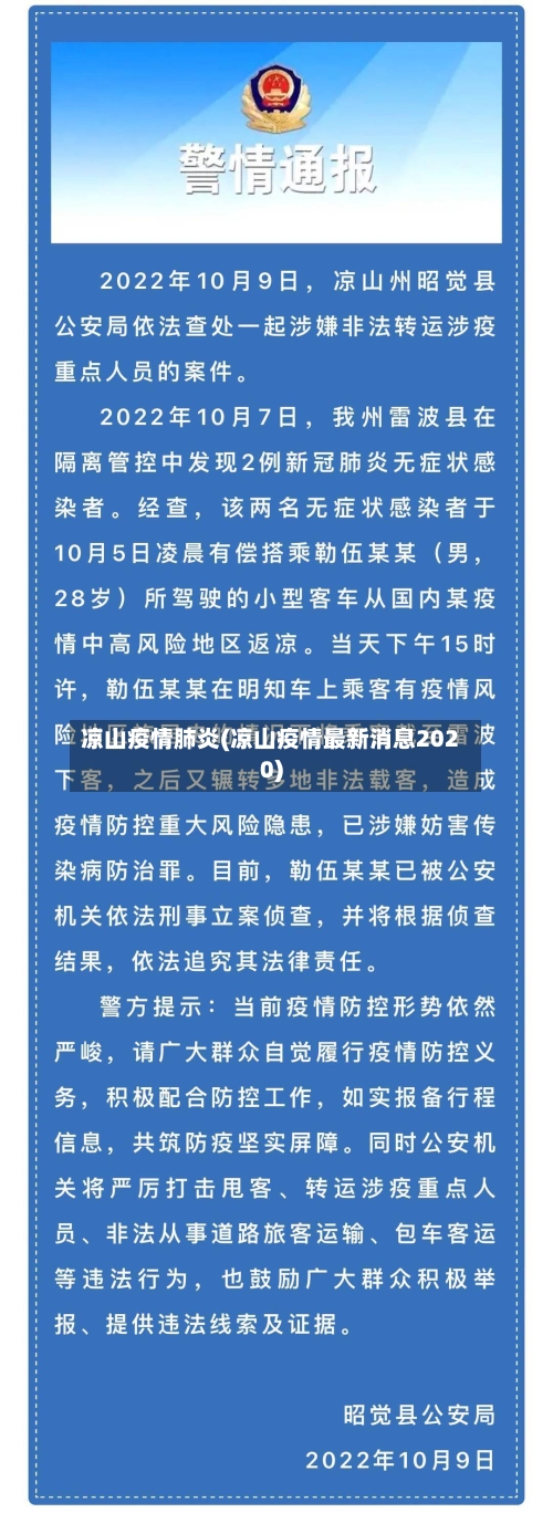 凉山疫情肺炎(凉山疫情最新消息2020)