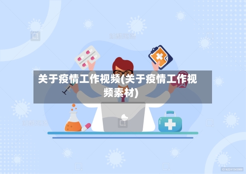 关于疫情工作视频(关于疫情工作视频素材)