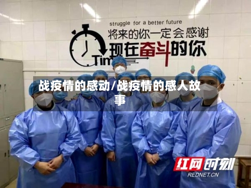 战疫情的感动/战疫情的感人故事