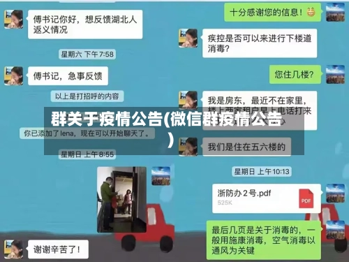 群关于疫情公告(微信群疫情公告)