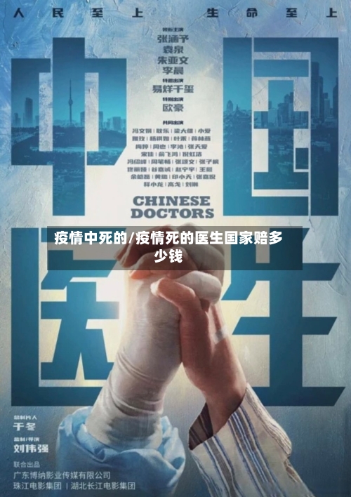疫情中死的/疫情死的医生国家赔多少钱-第2张图片