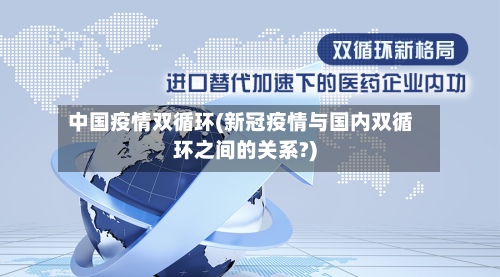 中国疫情双循环(新冠疫情与国内双循环之间的关系?)
