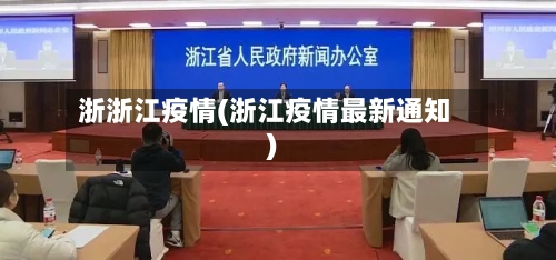 浙浙江疫情(浙江疫情最新通知)-第2张图片
