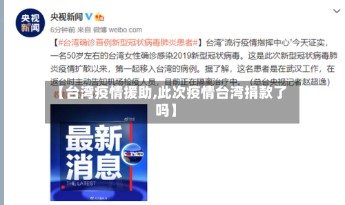 【台湾疫情援助,此次疫情台湾捐款了吗】-第2张图片