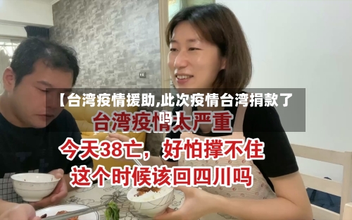 【台湾疫情援助,此次疫情台湾捐款了吗】