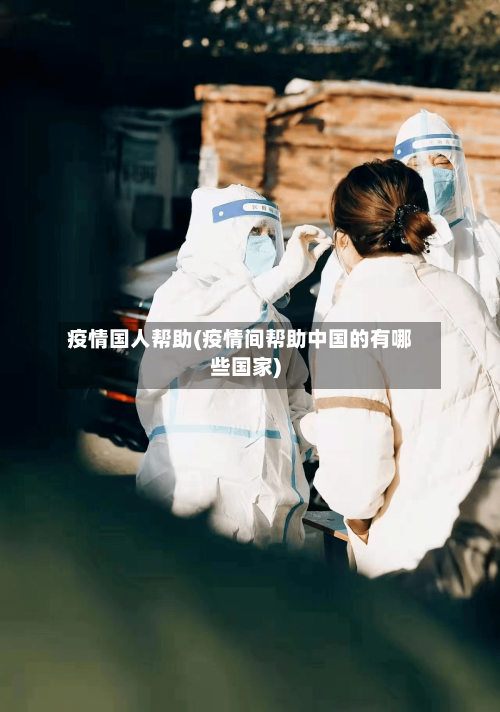 疫情国人帮助(疫情间帮助中国的有哪些国家)-第2张图片