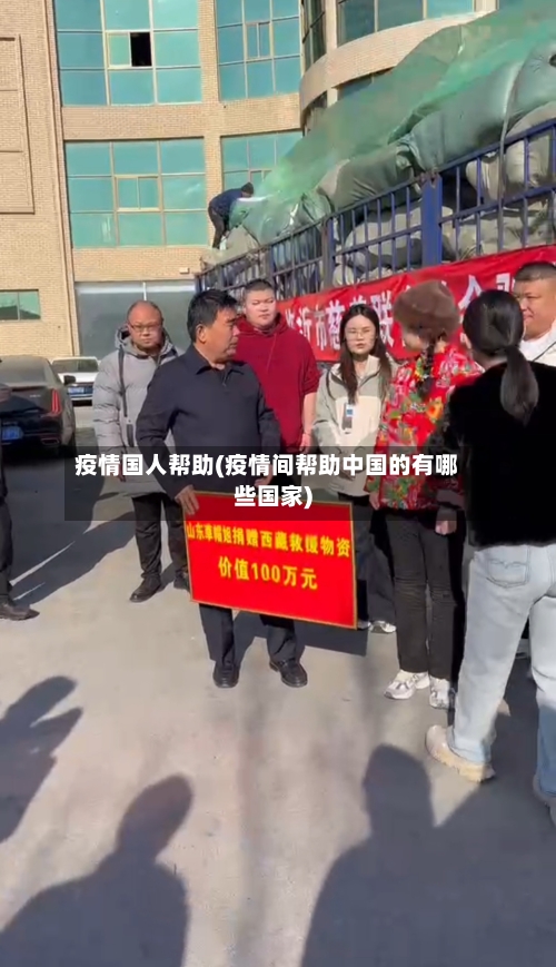 疫情国人帮助(疫情间帮助中国的有哪些国家)-第3张图片