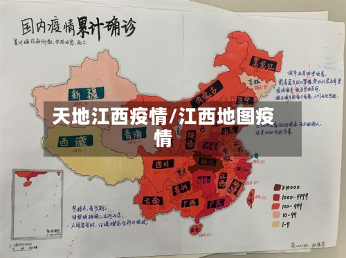 天地江西疫情/江西地图疫情