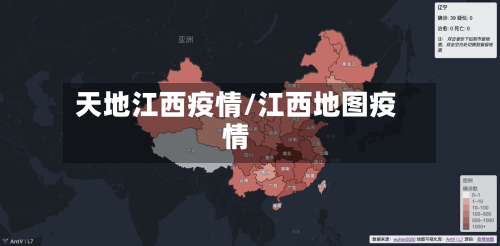 天地江西疫情/江西地图疫情-第2张图片