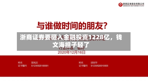 浙商证券要砸入金融投资1228亿，钱文海担子轻了-第3张图片