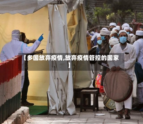 【多国放弃疫情,放弃疫情管控的国家】