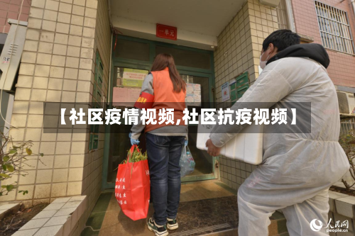 【社区疫情视频,社区抗疫视频】-第2张图片