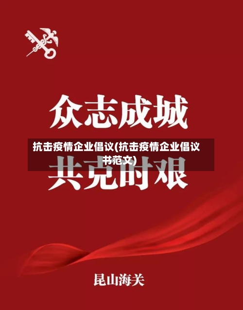抗击疫情企业倡议(抗击疫情企业倡议书范文)