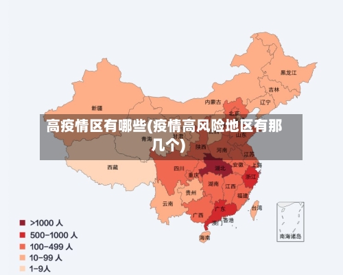 高疫情区有哪些(疫情高风险地区有那几个)-第3张图片