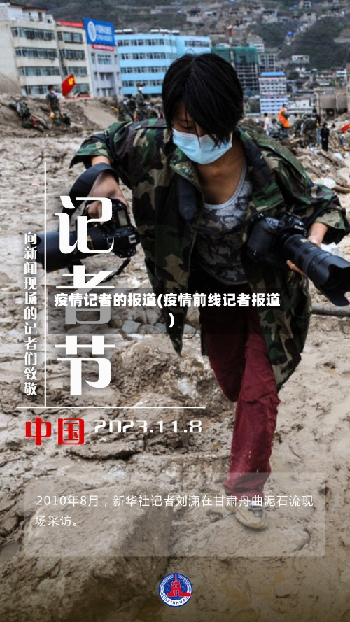 疫情记者的报道(疫情前线记者报道)-第2张图片