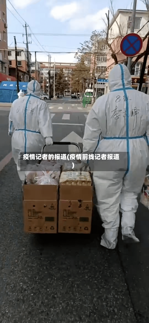 疫情记者的报道(疫情前线记者报道)