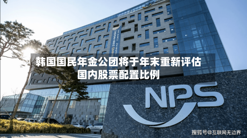 韩国国民年金公团将于年末重新评估国内股票配置比例-第2张图片