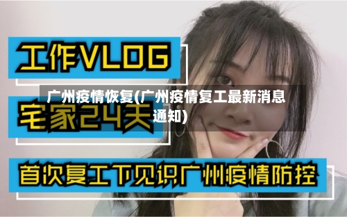 广州疫情恢复(广州疫情复工最新消息通知)-第2张图片