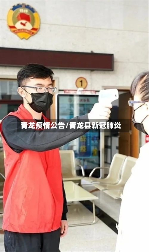 青龙疫情公告/青龙县新冠肺炎
