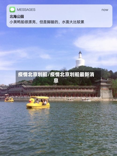 疫情北京划船/疫情北京划船最新消息
