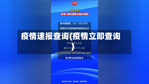疫情速报查询(疫情立即查询)-第3张图片