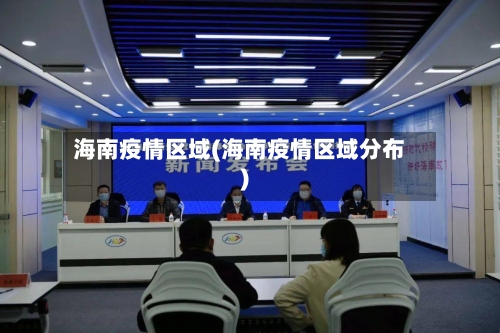 海南疫情区域(海南疫情区域分布)-第2张图片