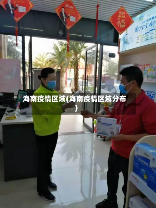 海南疫情区域(海南疫情区域分布)