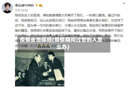 疫情去世保险(疫情期间过世的人怎么办)