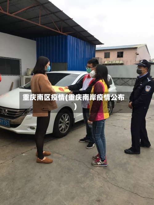 重庆南区疫情(重庆南岸疫情公布)-第2张图片