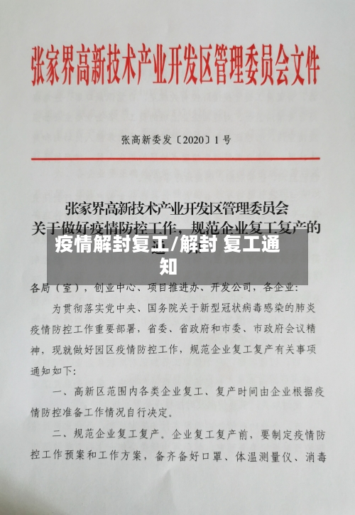 疫情解封复工/解封 复工通知