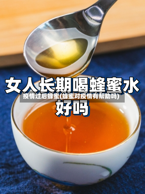 疫情过后蜂蜜(蜂蜜对疫情有帮助吗)-第2张图片