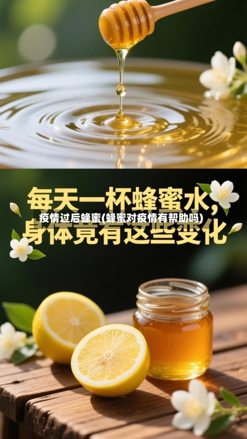 疫情过后蜂蜜(蜂蜜对疫情有帮助吗)