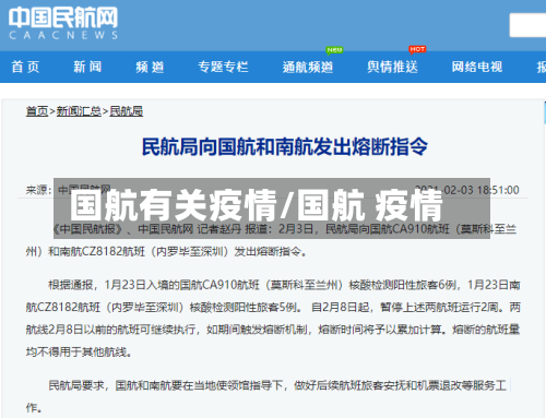 国航有关疫情/国航 疫情