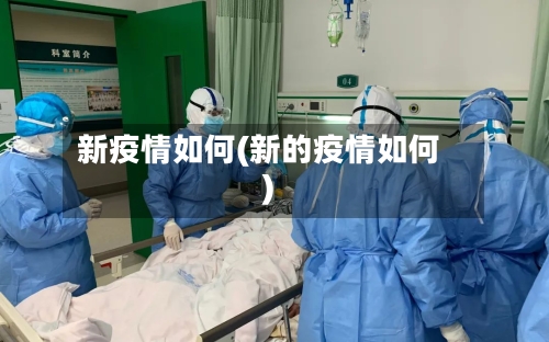 新疫情如何(新的疫情如何)