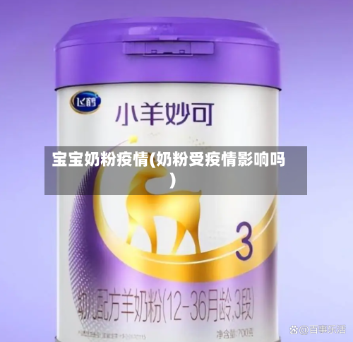 宝宝奶粉疫情(奶粉受疫情影响吗)