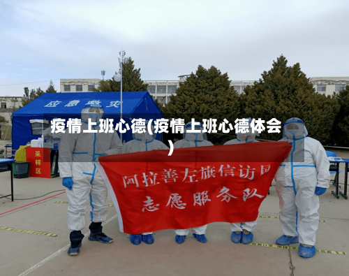 疫情上班心德(疫情上班心德体会)